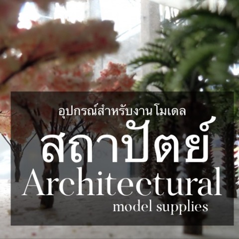 จำหน่ายอุปกรณ์งานโมเดลสถาปัตย์